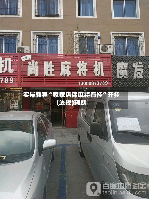 实操教程“家家盘锦麻将有挂”开挂(透视)辅助-第1张图片