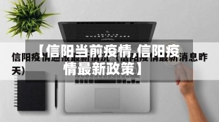 【信阳当前疫情,信阳疫情最新政策】-第1张图片