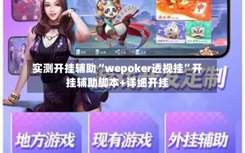 实测开挂辅助“wepoker透视挂”开挂辅助脚本+详细开挂-第3张图片