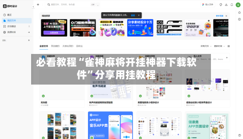 必看教程“雀神麻将开挂神器下载软件	”分享用挂教程-第2张图片