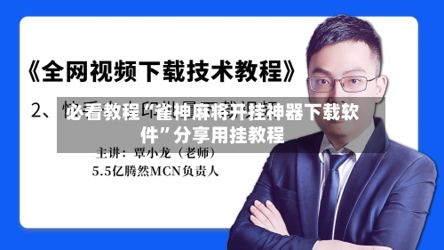 必看教程“雀神麻将开挂神器下载软件”分享用挂教程-第1张图片