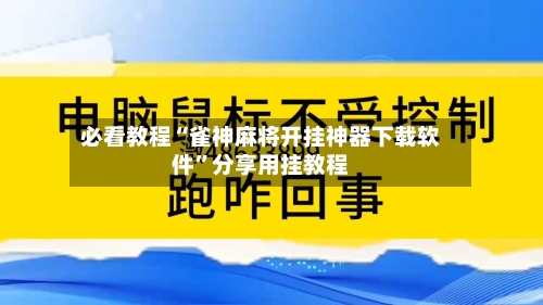 必看教程“雀神麻将开挂神器下载软件”分享用挂教程-第3张图片
