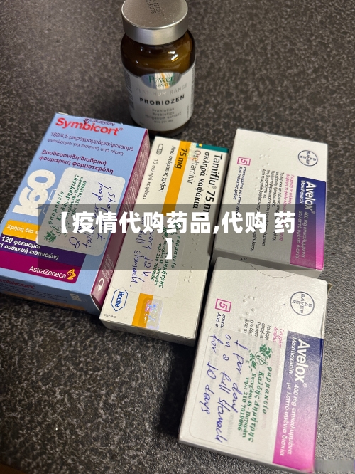【疫情代购药品,代购 药】-第1张图片