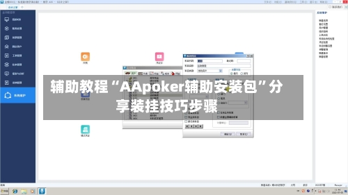 辅助教程“AApoker辅助安装包”分享装挂技巧步骤-第2张图片