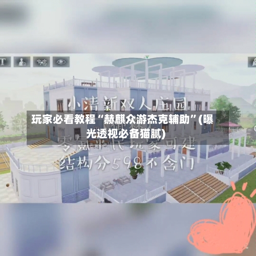 玩家必看教程“赫麒众游杰克辅助	”(曝光透视必备猫腻)-第1张图片