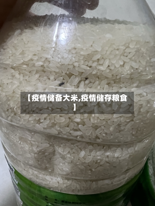 【疫情储备大米,疫情储存粮食】-第2张图片