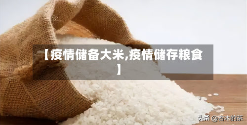 【疫情储备大米,疫情储存粮食】-第1张图片