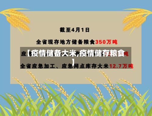【疫情储备大米,疫情储存粮食】-第3张图片