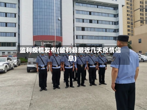 监利疫情发布(监利县最近几天疫情信息)-第1张图片