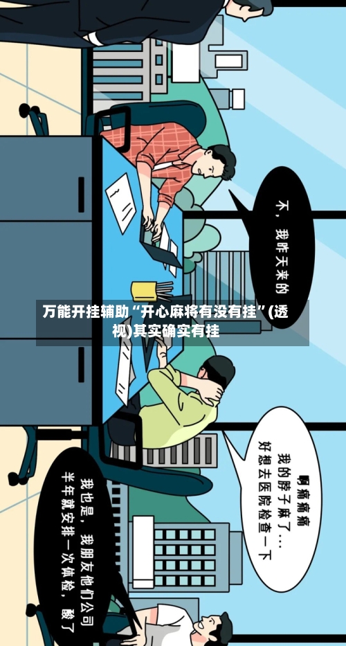 万能开挂辅助“开心麻将有没有挂	”(透视)其实确实有挂-第2张图片