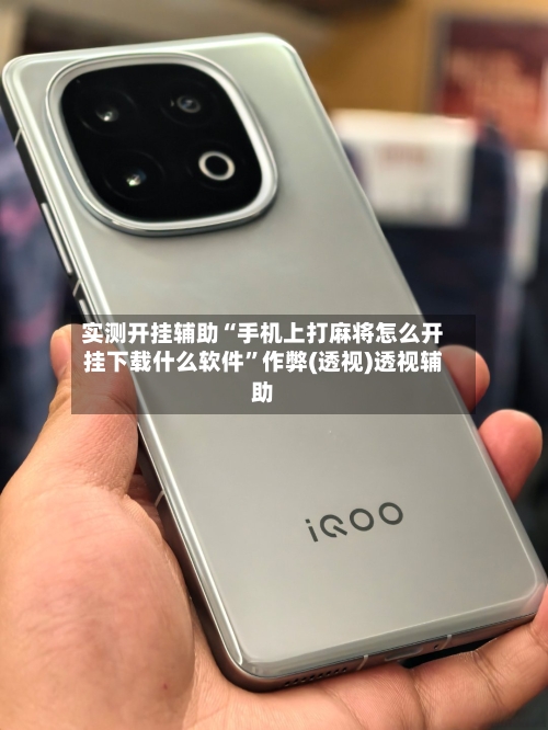 实测开挂辅助“手机上打麻将怎么开挂下载什么软件	”作弊(透视)透视辅助-第1张图片