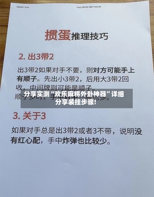 分享实测“欢乐麻将外卦神器	”详细分享装挂步骤!-第1张图片