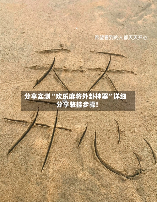 分享实测“欢乐麻将外卦神器”详细分享装挂步骤!-第2张图片