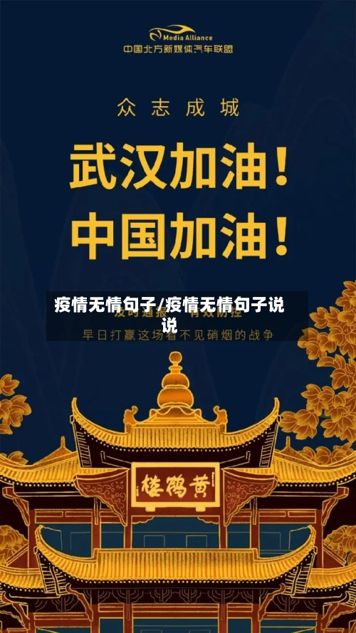 疫情无情句子/疫情无情句子说说-第3张图片