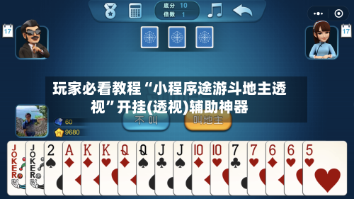 玩家必看教程“小程序途游斗地主透视	”开挂(透视)辅助神器-第1张图片