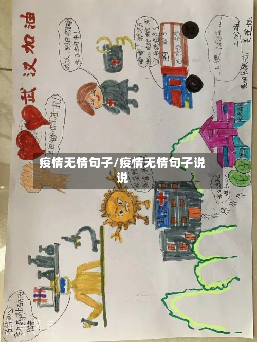 疫情无情句子/疫情无情句子说说-第1张图片