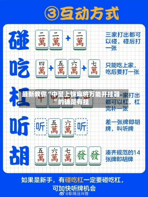 最新教你“中至上饶麻将万能开挂器”的确是有挂-第1张图片