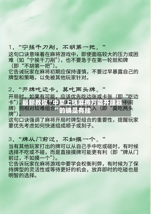 最新教你“中至上饶麻将万能开挂器”的确是有挂-第3张图片