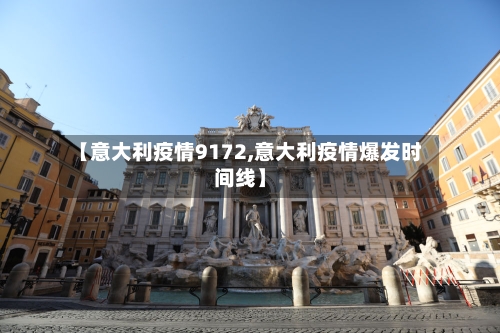 【意大利疫情9172,意大利疫情爆发时间线】-第2张图片