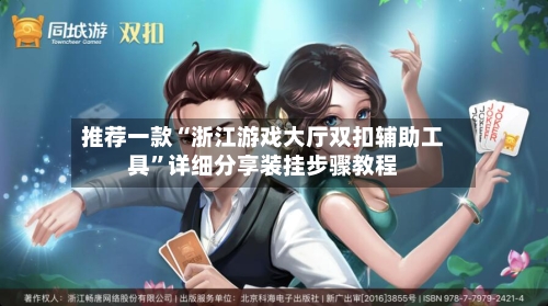 推荐一款“浙江游戏大厅双扣辅助工具	”详细分享装挂步骤教程-第1张图片