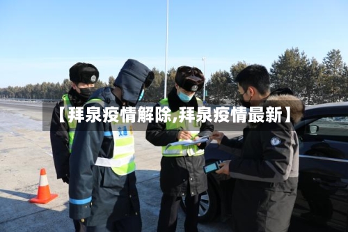 【拜泉疫情解除,拜泉疫情最新】-第1张图片