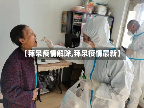 【拜泉疫情解除,拜泉疫情最新】-第3张图片