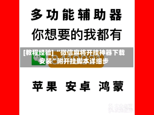 [教程经验] “微信麻将开挂神器下载安装	”附开挂脚本详细步-第1张图片