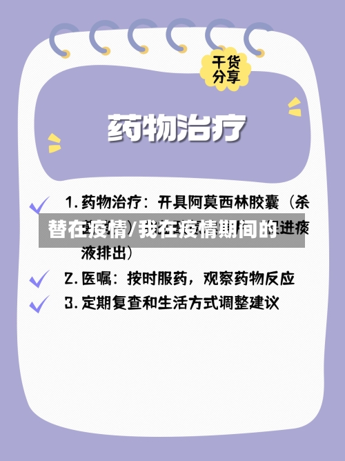 替在疫情/我在疫情期间的-第2张图片