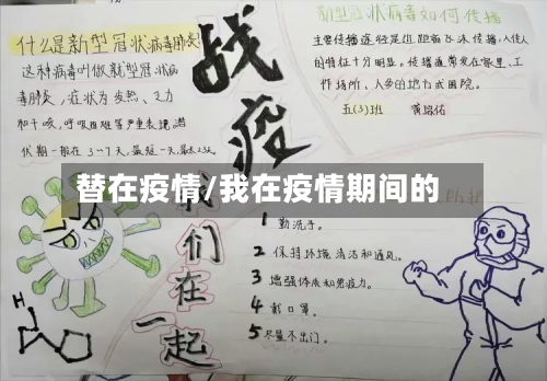 替在疫情/我在疫情期间的-第3张图片