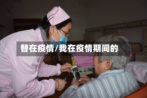 替在疫情/我在疫情期间的-第1张图片