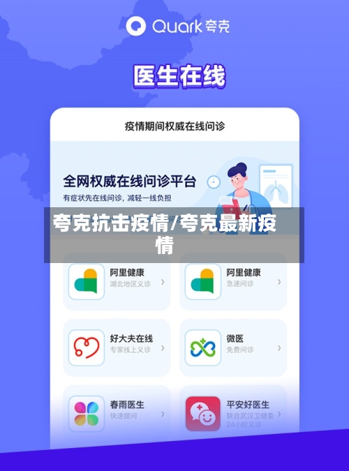 夸克抗击疫情/夸克最新疫情-第3张图片