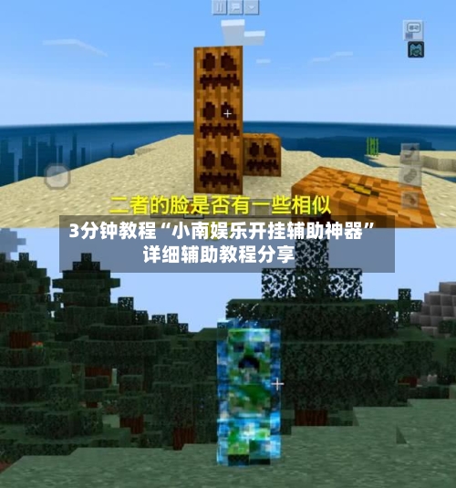 3分钟教程“小南娱乐开挂辅助神器”详细辅助教程分享-第1张图片