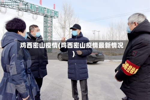 鸡西密山疫情(鸡西密山疫情最新情况)-第1张图片