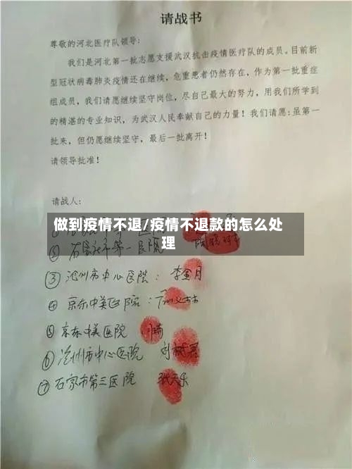 做到疫情不退/疫情不退款的怎么处理-第2张图片