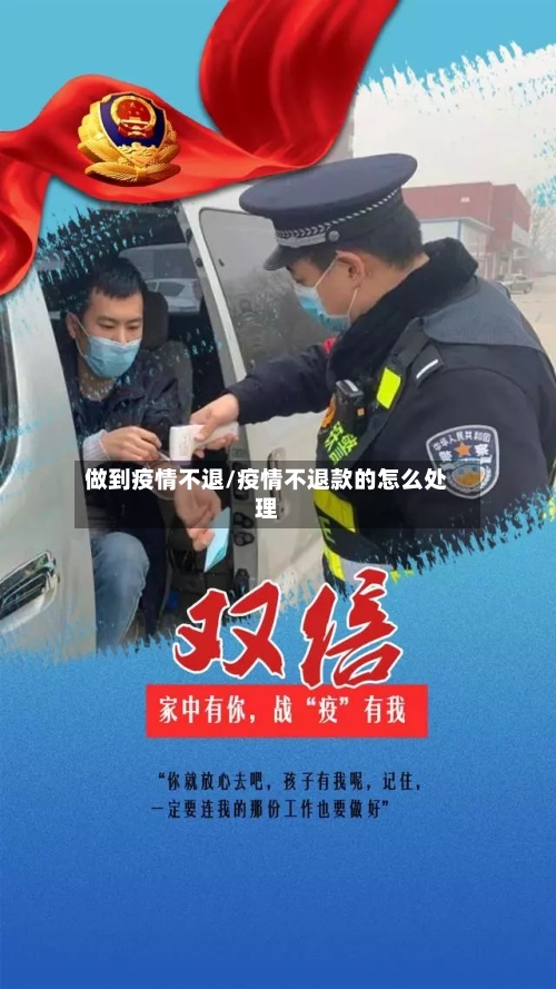 做到疫情不退/疫情不退款的怎么处理-第3张图片
