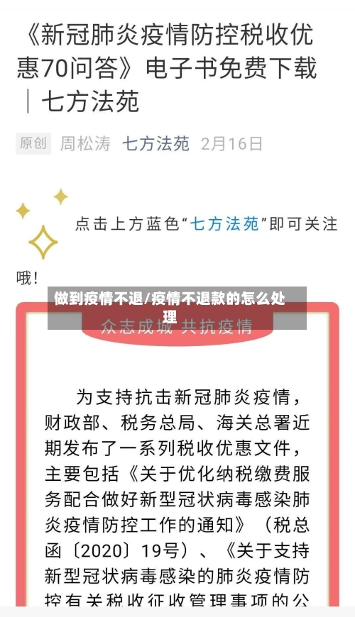 做到疫情不退/疫情不退款的怎么处理-第1张图片