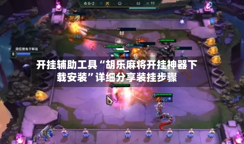 开挂辅助工具“胡乐麻将开挂神器下载安装”详细分享装挂步骤-第1张图片