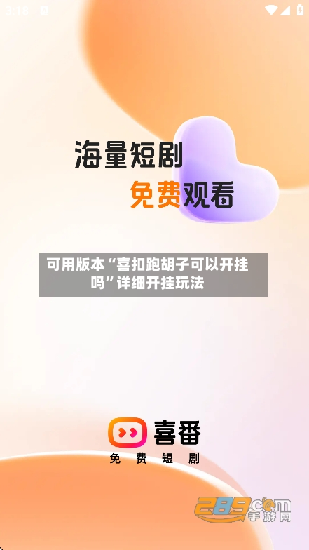 可用版本“喜扣跑胡子可以开挂吗	”详细开挂玩法-第1张图片