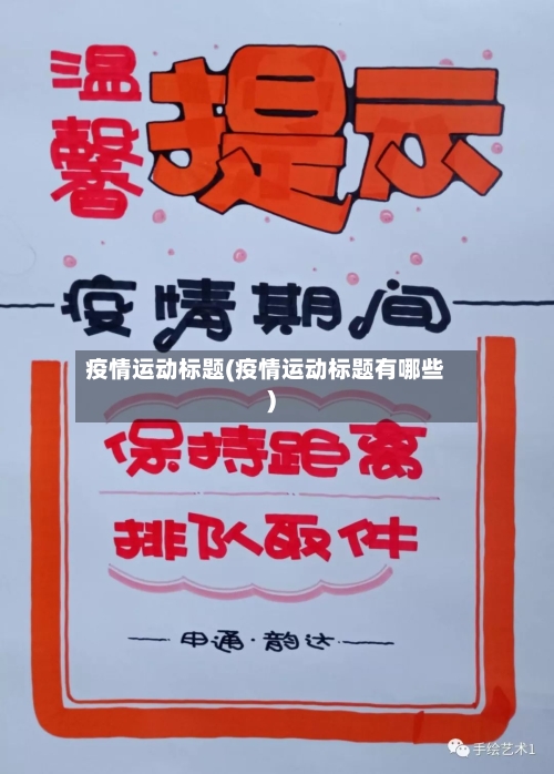 疫情运动标题(疫情运动标题有哪些)-第1张图片