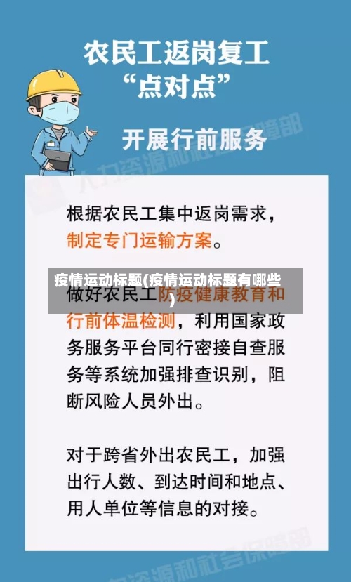 疫情运动标题(疫情运动标题有哪些)-第3张图片