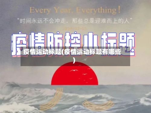 疫情运动标题(疫情运动标题有哪些)-第2张图片