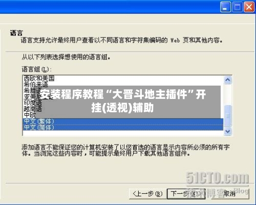 安装程序教程“大晋斗地主插件”开挂(透视)辅助-第2张图片