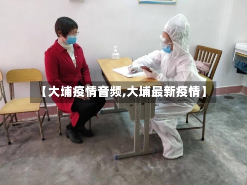 【大埔疫情音频,大埔最新疫情】-第1张图片