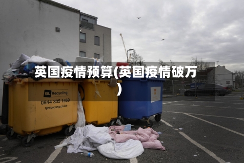 英国疫情预算(英国疫情破万)-第2张图片