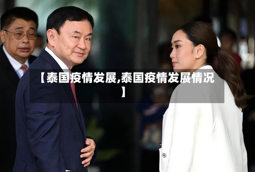 【泰国疫情发展,泰国疫情发展情况】-第1张图片