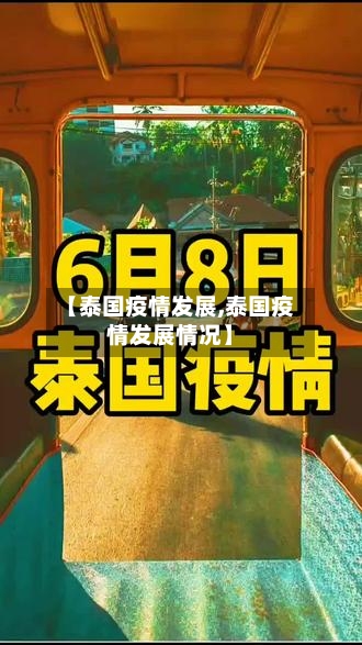 【泰国疫情发展,泰国疫情发展情况】-第2张图片