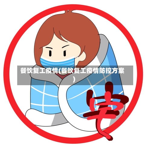 餐饮复工疫情(餐饮复工疫情防控方案)-第1张图片