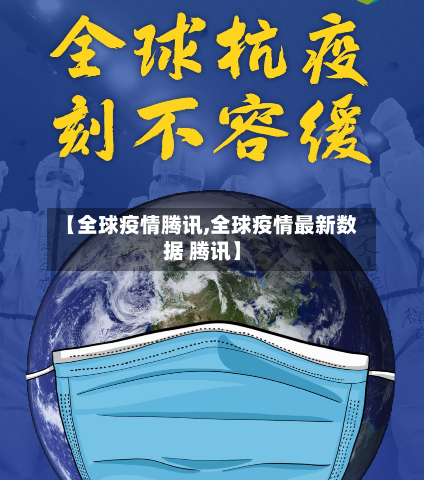 【全球疫情腾讯,全球疫情最新数据 腾讯】-第1张图片
