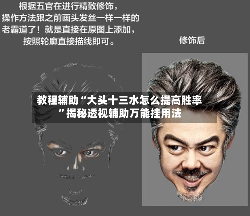 教程辅助“大头十三水怎么提高胜率”揭秘透视辅助万能挂用法-第1张图片