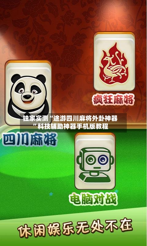 独家实测“途游四川麻将外卦神器”科技辅助神器手机版教程-第1张图片